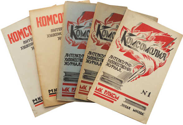 Литературно-художественный журнал «Комсомолия». 1925, № 1-6.